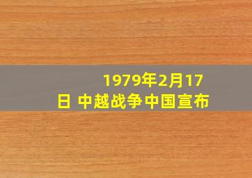 1979年2月17日 中越战争中国宣布